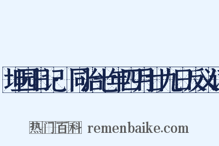 坦园日记·同治七年四月廿九日反义词是什么意思的图片